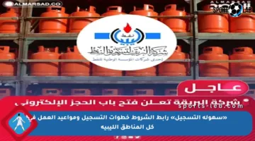 «سهولة التسجيل» رابط الشروط خطوات التسجيل ومواعيد العمل في كل المناطق الليبية